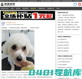 狗派对网 - 寻狗启示免费发布，找狗、宠物寻找、宠物送养、附近免费领养狗信息发布平台！