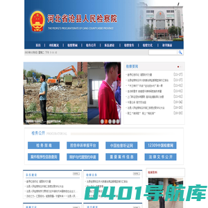 河北省沧县人民检察院