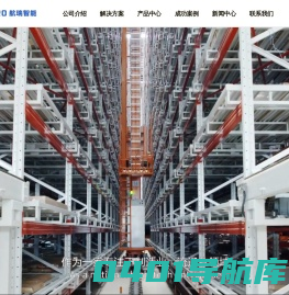 智慧工厂|智能仓储|自动仓储|自动化立体仓库|智能立体仓库-航瑞智能系统(深圳)有限公司