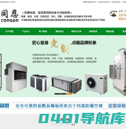 工业除湿机厂家-降温/调温/管道除湿机-防爆风机盘管-档案消毒柜-同恩电器