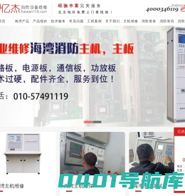 海湾消防设备维修网_海湾主机维修_海湾主机调试-北京亿杰消防设备维修电话：010-57491119