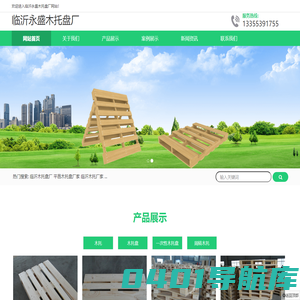 临沂木托厂家,临沂木托盘厂家,临沂木托盘生产厂家,临沂永盛木托盘厂