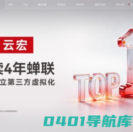 云宏-国产虚拟化卓越品牌