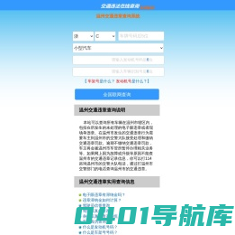 （手机版）温州交通违章查询-温州违章查询网