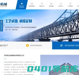 陕西桥梁钢模板_陕西隧道台车_陕西移动栈桥_水沟电缆槽一体机-铁龙机械制造