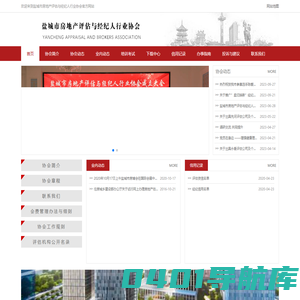 盐城市房地产评估与经纪人行业协会