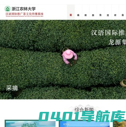 浙江农林大学汉语国际推广茶文化传播基地