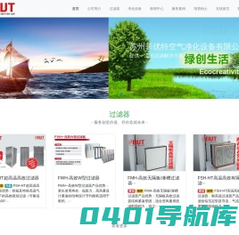 苏州菲优特空气净化设备有限公司-提供一流的过滤解决方案