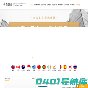 【澳加美联移民集团】_专注海外投资移民_海外购房移民_留学移民_顶尖的移民中介公司-澳加美联移民集团【官网】