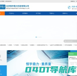 北京恒宇鼎力科技有限公司|4g无线数传|无线数传|PLC无线数传|组态报警模块|GPRS数传模块|4-20MA无线传输|开关量无线传输