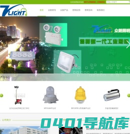 LED防爆灯,LED防爆泛光灯,通路灯,LED泛光灯,LED投光灯,LED三防灯,移动照明灯塔,防爆配电箱,防爆管件,防爆风机,防爆电器 - 乐清市众朗照明科技有限公司
