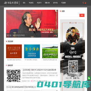 邓丁生书法博客_关注书法家、书法国展、书法赛事的网站