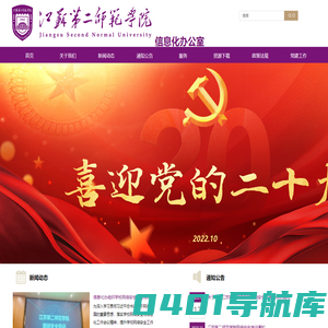 江苏第二师范学院信息化办公室