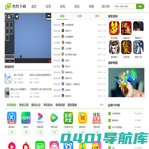 然然下载 - 免费手机APP软件游戏下载平台