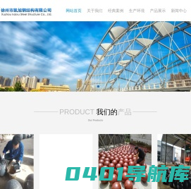 焊接球 焊接球生产厂家 焊接球网架加工 螺栓球网架-徐州市凯旭钢结构有限公司