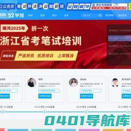 32学苑-公务员考试,事业单位考试,在线学习教育网-展鸿教育