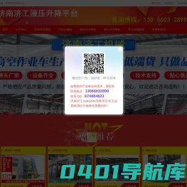 【济南济工】升降机_液压升降平台_家用别墅电梯_电动升降货梯品牌厂家电话★-济南济工【鑫济工】
