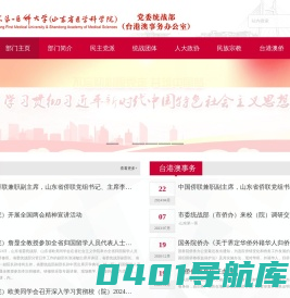 山东第一医科大学党委统战部(台港澳事务办公室)