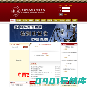 社会主义文艺学会艺术品鉴定与评估委员会,