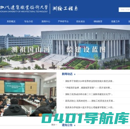 四川建筑职业技术学院-测绘工程系