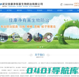 武汉除四害-除四害公司-武汉消杀公司-武汉佳康净有害生物防治公司