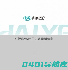 麻醉喉镜_可视喉镜_可视硬质管镜_可视软镜_西安海业医疗设备有限公司