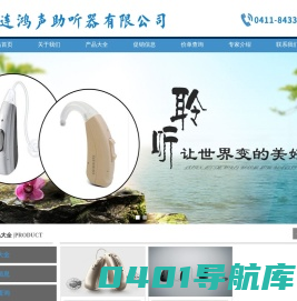 大连神州鸿声助听器有限公司