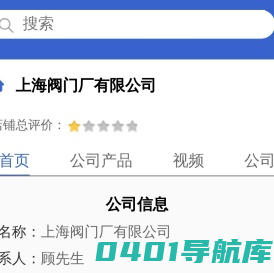 上海阀门厂有限公司「企业信息」-马可波罗网
