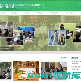 漫步心间  江苏师范大学心理健康教育中心