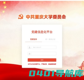 重庆大学党建信息化平台