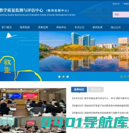 教学质量监测与评估中心（教师发展中心）