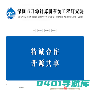 深圳市开源计算机系统工程研究院官网