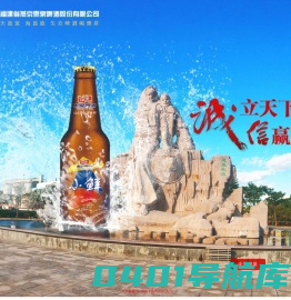 福建省燕京惠泉啤酒股份有限公司欢迎您！
