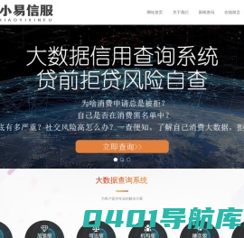 网贷大数据查询系统-小易信服