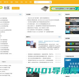 恩智浦技术社区 - 与非网-恩智浦技术论坛-NXP论坛-恩智浦公司为汽车、手机、网络等应用推出各种先进的嵌入式半导体解决方案，从而推动世界的进步。
