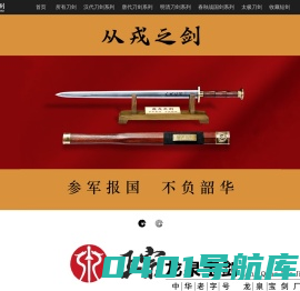 龙泉宝剑厂-铸剑老字号企业，传承2600年龙泉宝剑锻造技艺非物质文化遗产！