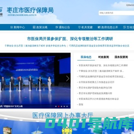 枣庄市医疗保障局