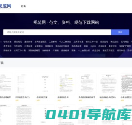 规范网 - 规范下载、规范查询、免费规范下载网站