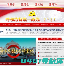 中共呼和浩特市委统一战线工作部