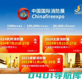 CHINA FIRE EXPO 2024消防展|杭州国际消防展|太原国际消防展|成都国际消防展|官方网站