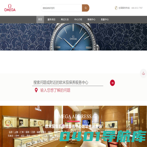 北京欧米茄售后官方维修服务中心-omega欧米茄手表北京官网售后服务网点-OMEGA官网总部授权保养网点