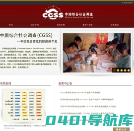 中国综合社会调查