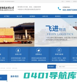 上海仓储配送公司_上海散货车队_上海重大件运输车队_上海飞进物流有限公司24小时服务热线021-69925759