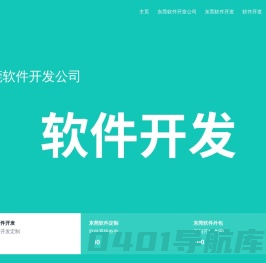 东莞软件外包公司-软件开发-定制