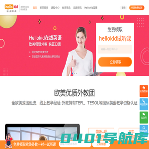HelloKid在线少儿英语-在线欧美外教一对一网上学英语
