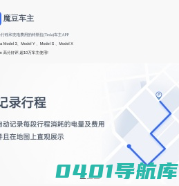 魔豆车主-记录特斯拉车辆行程和充电记录的特斯拉车主APP