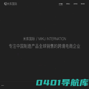 专注于外贸在线零售以及小额批发的电子商务企业-米库国际 / MIKU INTERNATION