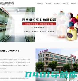 佛山市顺德区百维纺织实业有限公司_纺织
