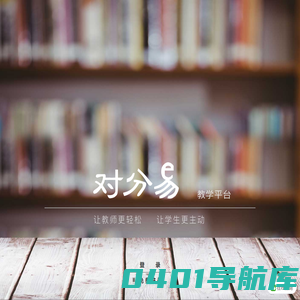 对分易--为教师量身定做的新型教学平台