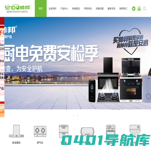帅邦厨电|厨电十大品牌|油烟机，燃气灶，热水器，国家奥体中心选用产品